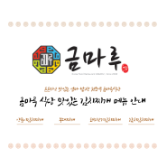 [김치찌개 맛집] 김치찌개가 맛있는 식당 천호역 7번 출구 금마루 식당 김치찌개 메뉴 소개