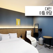 대전 용전동 모텔 이틀 호텔 안마의자, 스타일러 등 고퀄리티 시설과 서비스!