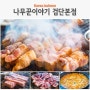 인천 왕길동 맛집 삼겹살 한우된장술밥 나무꾼이야기