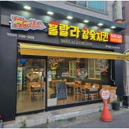 청주 금천동 치킨맛집 '훌랄라 참숯치킨 금천점'