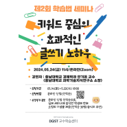 📢 제2회 학습법 세미나 ‘키워드 중심의 효과적인 글쓰기 노하우’ 개최 📢