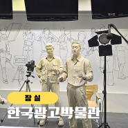 서울 잠실 가볼만한곳 한국광고박물관