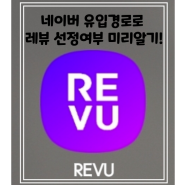 레뷰선정여부 네이버유입경로 admin.revu.net report.revu.net