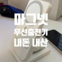 [내돈내산] 아이폰 마그넷 무선 충전기 분리 거치대형