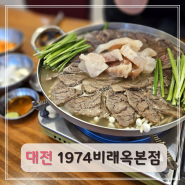 대전맛집 대전국밥맛집 1974비래옥본점 대전은행동맛집