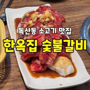 독산동 소고기 맛집 '한옥집 숯불갈비' 찐후기 보고 가세요~!