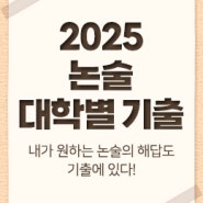 [EBS 소식] EBS, 2025학년도 대학별 고사 대비 강좌 오픈