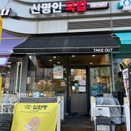 [송도 맛집] 신명인국밥 센트럴파크 맛집 송도 국밥 코스트코 주변 식당