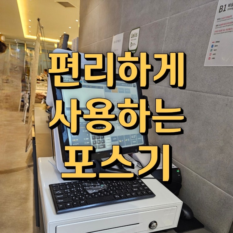 [평택포스기] 사용자 중심의 편리한 소프트웨어! OK POS장비 어떠세요? 포스장비 추천 가격 : 네이버 블로그
