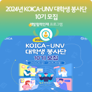 2024년도 KOICA-UNV 대학생 봉사단 10기 모집 소개합니다.