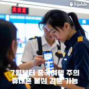 중국여행 주의 7월부터 휴대폰 불심 검문 검사