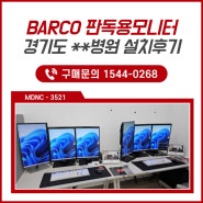 BARCO 판독용모니터 신제품 설치