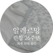 인천 알레르망 할인 행사 최대 50% SALE 알레르망 인천삼산점