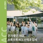[행사] 초록초록 ACC 산책