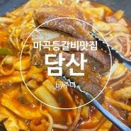 맛집 공유_ [서울] 마곡/발산 줄 서는 식당 방영된 등갈비찜 맛집 담산 마곡점