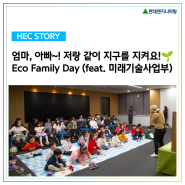 [HEC Story] 엄마, 아빠! 저랑 같이 지구를 지켜요! 🌱Eco Family Day!