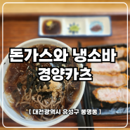 대전 해장으로 갈만한곳 돈가스와 냉소바 세트 맛집 봉명동 경양카츠