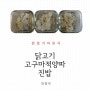 완료기이유식 닭고기고구마적양파진밥 만들기(3배 죽, 이유식 메이커)