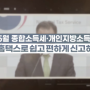 종소세 신고대상·기간, 소득공제로 절세하려면?