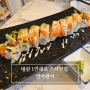 대전 1인쉐프 스시맛집 연어광어 코스로!