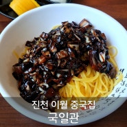 [진천 이월 맛집] 진천 중국집 국일관 내돈내산 간짜장 점심 후기
