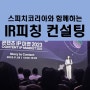 [IR피칭] 전략적 설득을 위한, 스피치코리아 IR피칭 컨설팅 교육 사례