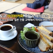 도쿄 가야바 커피[カヤバ珈琲] 후기 & 예약하는 법