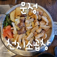 <문정맛집> 문정동에서 곱창이 땡긴다면 '천지소곱창'