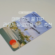 [여행 꿀Tip] 공항 라운지카드 무료_신한카드 SOL트래블체크카드(라운지 이용법)