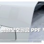 -서산 신차패키지 블링카- 싼타페 생활보호필름 PPF 시공~!
