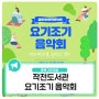 🎵 요기조기 음악회 개최 🎵