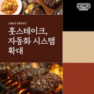 진주경상대 스테이크 프랜차이즈 훗스테이크 자동화 시스템 확대