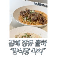 김해파스타 / 대청동파스타 장유점심맛집 , 양식당 아치 추천