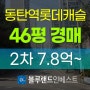 동탄아파트경매 동탄역롯데캐슬 알바트로스 46평 2차 경매