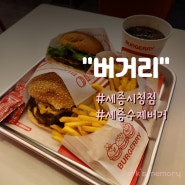 [버거리]세종시 보람동 맛집 고퀄리티 육즙 가득 햄버거 점심 세종시청점