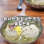 수원 스타필드 화서역 평양냉면 맛집|홍밀면옥