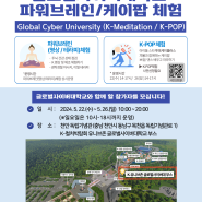 2024 천안 K-컬처 박람회 <글로벌사이버대학교 케이팝 / 파워브레인 체험> 부스 운영 안내