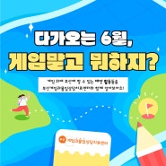 다가오는 6월, 게임말고 뭐하지?