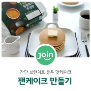 팬케이크 믹스 없이 팬케이크 핫케이크 만들기. 간단 브런치로 좋아요.