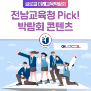 [전남교육청 Pick] 글로컬 미래교육박람회 콘텐츠 추천!