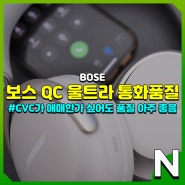 보스 QC 울트라 헤드폰 통화품질 확인