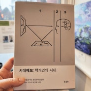 시대예보: 핵개인의 시대