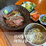 신사동맛집 야키니쿠 규 타다끼동 점심메뉴 추천