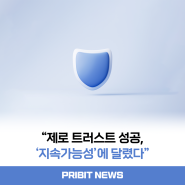 "제로 트러스트 성공, '지속가능성'에 달렸다"