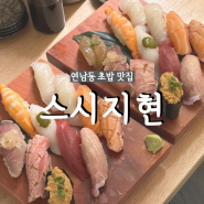 연남동 초밥 맛집 스시지현 주말 웨이팅 후기
