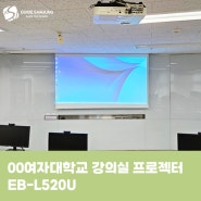 00여자대학교 강의실 엡손 프로젝터 EB-L520U