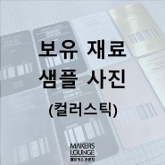 [재료]컬러스틱 아크릴 재료 소개 및 가격 안내