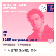 서울재즈페스티벌 2024 타임테이블 최종 라인업과 준비물 서재페 굿즈 구매