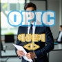 OPIC 예상질문<1>