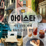 서울 논현동 유튜브 핑계고 촬영 아이스타 카페